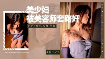 【精东影业】 JD-124 美少妇被男技师各种套路❤️诱惑骗炮