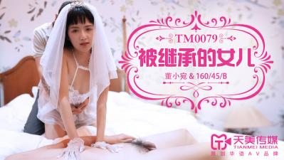 国产AV 天美传媒 TM0079 被继承的女儿 董小宛