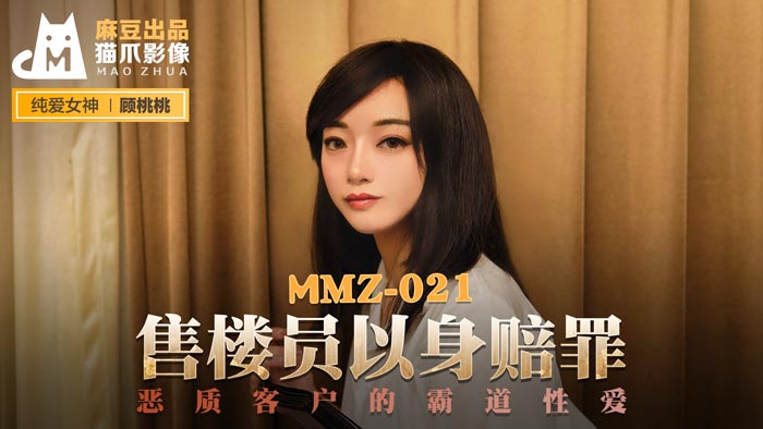 MMZ-021_售樓員以身賠罪_惡質客戶的霸道性愛官网