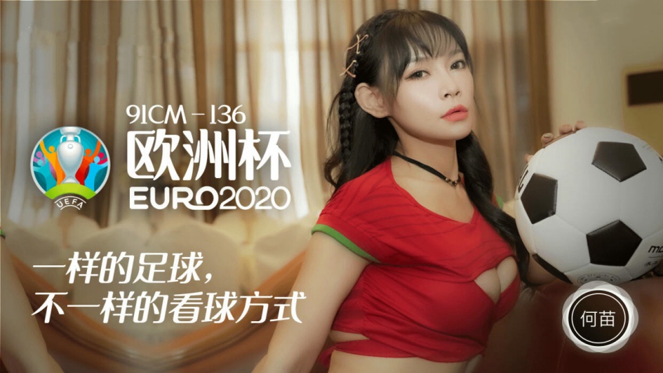 91CM-136.何苗.欧洲杯.一样的足球.不一样的看球方式