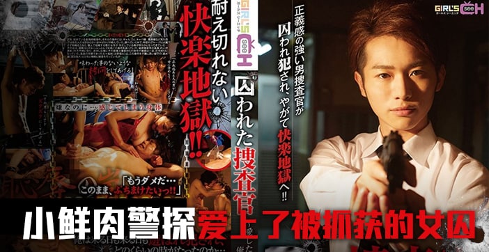 搜查官惨遭囚禁沦为性奴 GRCH-234 水果派强制调教前篇